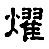 「燿」の古印体フォント・イメージ