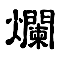 「爛」の古印体フォント・イメージ
