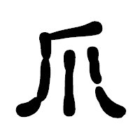 「爪」の古印体フォント・イメージ