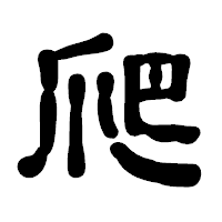 「爬」の古印体フォント・イメージ