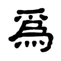 「爲」の古印体フォント・イメージ