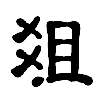 「爼」の古印体フォント・イメージ