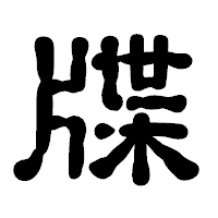 「牒」の古印体フォント・イメージ