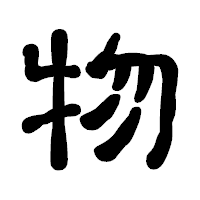「物」の古印体フォント・イメージ