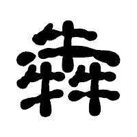 「犇」の古印体フォント・イメージ
