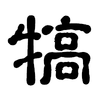 「犒」の古印体フォント・イメージ