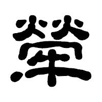 「犖」の古印体フォント・イメージ