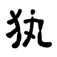 「犱」の古印体フォント・イメージ