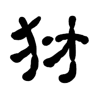 「犲」の古印体フォント・イメージ