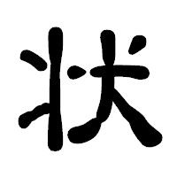 「状」の古印体フォント・イメージ