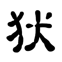 「犾」の古印体フォント・イメージ