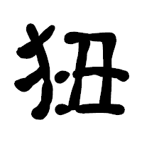 「狃」の古印体フォント・イメージ