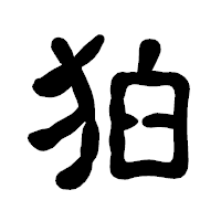 「狛」の古印体フォント・イメージ