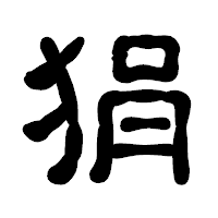 「狷」の古印体フォント・イメージ