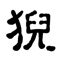 「猊」の古印体フォント・イメージ