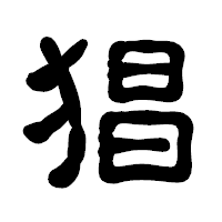 「猖」の古印体フォント・イメージ