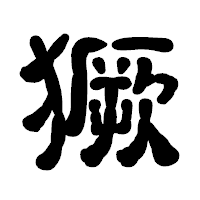 「獗」の古印体フォント・イメージ