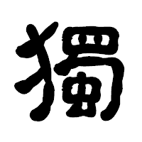 「獨」の古印体フォント・イメージ