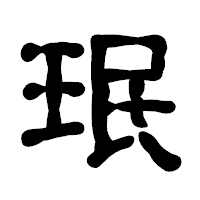 「珉」の古印体フォント・イメージ