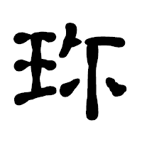 「珎」の古印体フォント・イメージ