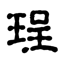 「珵」の古印体フォント・イメージ