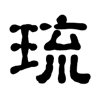 「琉」の古印体フォント・イメージ