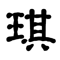 「琪」の古印体フォント・イメージ