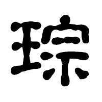 「琮」の古印体フォント・イメージ