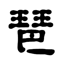 「琶」の古印体フォント・イメージ