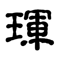 「琿」の古印体フォント・イメージ