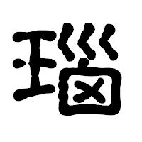 「瑙」の古印体フォント・イメージ