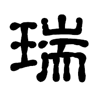「瑞」の古印体フォント・イメージ
