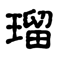 「瑠」の古印体フォント・イメージ