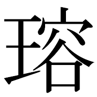 「瑢」の古印体フォント・イメージ