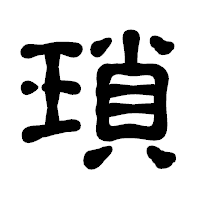 「瑣」の古印体フォント・イメージ