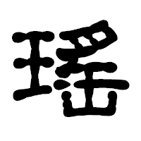 「瑤」の古印体フォント・イメージ