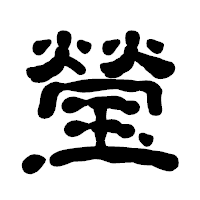 「瑩」の古印体フォント・イメージ