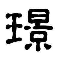 「璟」の古印体フォント・イメージ