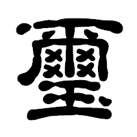 「璽」の古印体フォント・イメージ