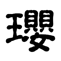 「瓔」の古印体フォント・イメージ
