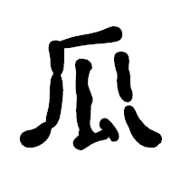 「瓜」の古印体フォント・イメージ