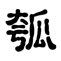 「瓠」の古印体フォント・イメージ