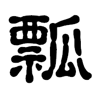 「瓢」の古印体フォント・イメージ