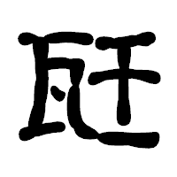 「瓩」の古印体フォント・イメージ