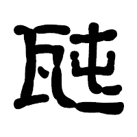 「瓲」の古印体フォント・イメージ