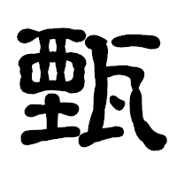 「甄」の古印体フォント・イメージ