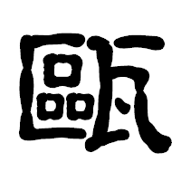「甌」の古印体フォント・イメージ