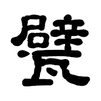 「甓」の古印体フォント・イメージ