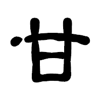 「甘」の古印体フォント・イメージ