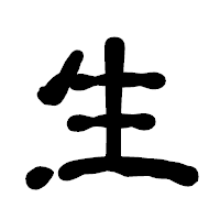 「生」の古印体フォント・イメージ